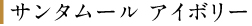 サンタムール アイボリー