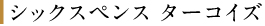 シックスペンス ターコイズ