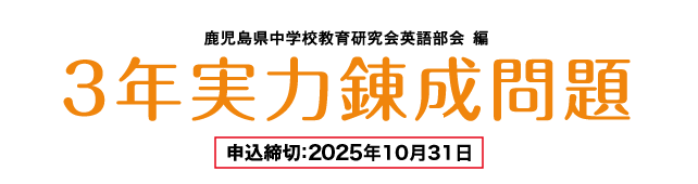 鹿児島県中学校教育研究会英語部会編